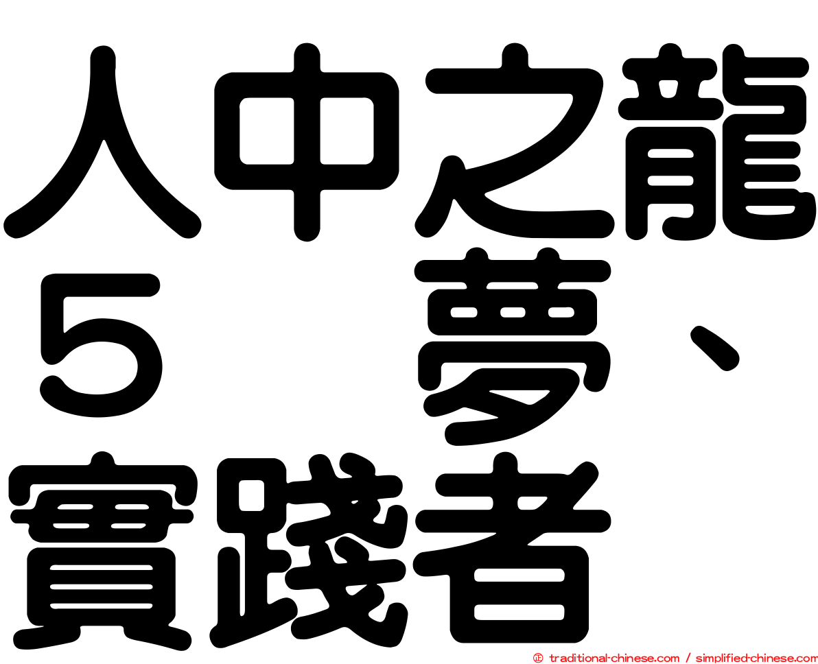 人中之龍５　夢、實踐者